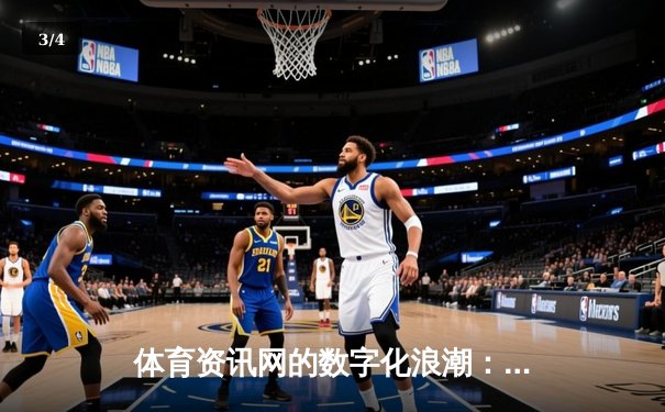 体育资讯网的数字化浪潮：从信息聚合到生态构建的深度变革 - 3