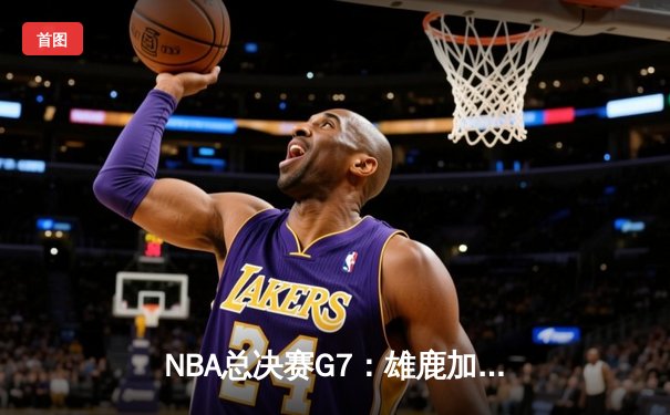 NBA总决赛G7：雄鹿加时苦战险胜太阳，字母哥50分创纪录加冕FMVP