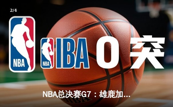NBA总决赛G7：雄鹿加时苦战险胜太阳，字母哥50分创纪录加冕FMVP - 2