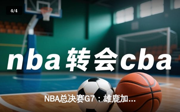NBA总决赛G7：雄鹿加时苦战险胜太阳，字母哥50分创纪录加冕FMVP - 4