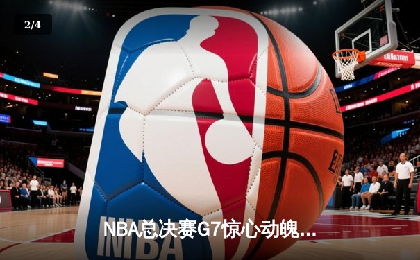 NBA总决赛G7惊心动魄，丹佛掘金险胜波士顿凯尔特人卫冕成功 - 2