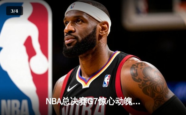 NBA总决赛G7惊心动魄，丹佛掘金险胜波士顿凯尔特人卫冕成功 - 3