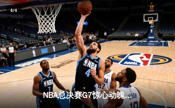NBA总决赛G7惊心动魄，丹佛掘金险胜波士顿凯尔特人卫冕成功 - 4