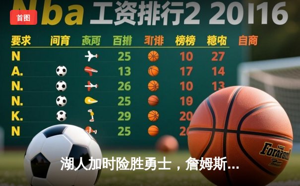 湖人加时险胜勇士，詹姆斯三双力挽狂澜