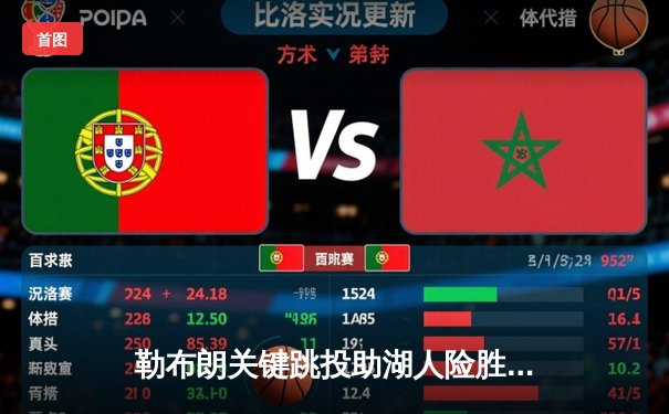 勒布朗关键跳投助湖人险胜勇士 库里空砍45分创赛季新高