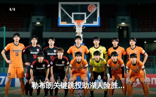 勒布朗关键跳投助湖人险胜勇士 库里空砍45分创赛季新高 - 4