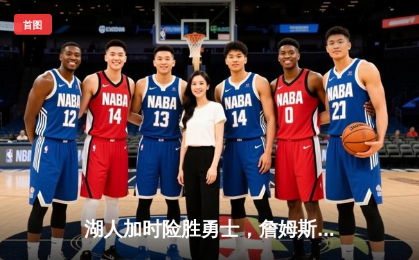 湖人加时险胜勇士，詹姆斯三双率队晋级季后赛