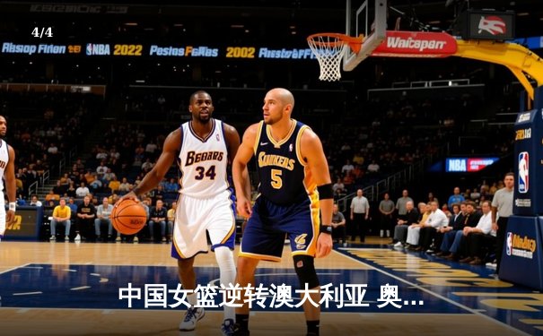 中国女篮逆转澳大利亚 奥运热身赛展现强队底蕴 - 4