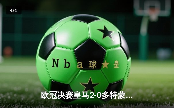 欧冠决赛皇马2-0多特蒙德，卡瓦哈尔与维尼修斯建功，皇马第15次登顶欧洲之巅 - 4