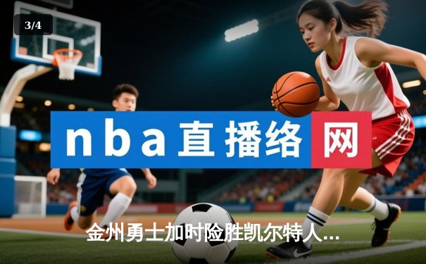 金州勇士加时险胜凯尔特人，库里狂砍45分上演惊天逆转 - 3