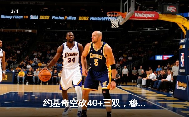 约基奇空砍40+三双，穆雷绝杀未果，掘金加时惜败森林狼总分0-2落后 - 3