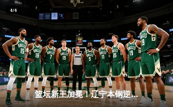 篮坛新王加冕！辽宁本钢逆转浙江广厦夺得CBA总冠军 - 4