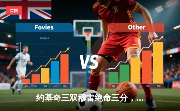 约基奇三双穆雷绝命三分，掘金抢七险胜森林狼连续两年挺进西决