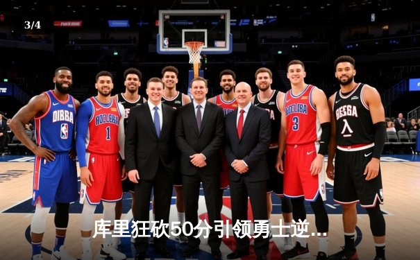 库里狂砍50分引领勇士逆转凯尔特人，总决赛G4上演史诗级对决 - 3