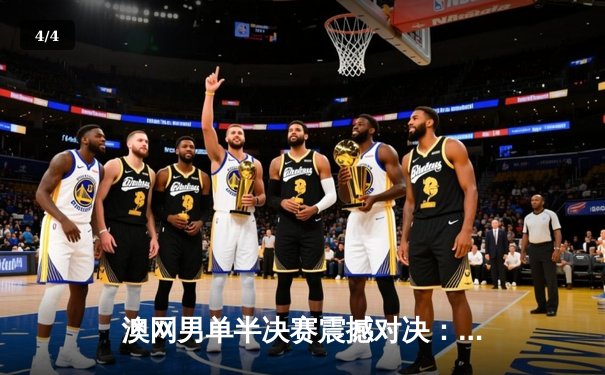 澳网男单半决赛震撼对决：德约科维奇鏖战五盘险胜阿尔卡拉斯，第33次闯入大满贯决赛 - 4