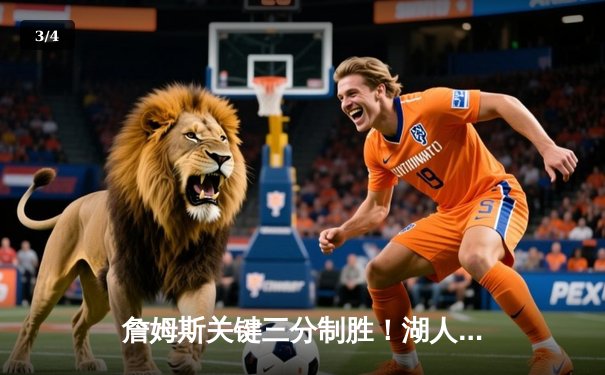 詹姆斯关键三分制胜！湖人加时逆转掘金取赛季首胜 - 3