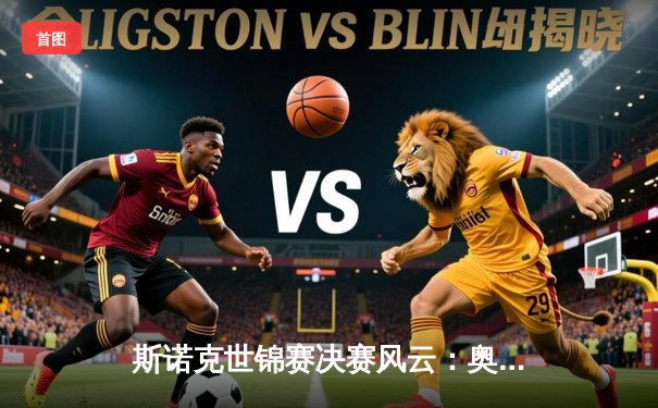 斯诺克世锦赛决赛风云：奥沙利文惊天逆转第七次加冕克鲁斯堡