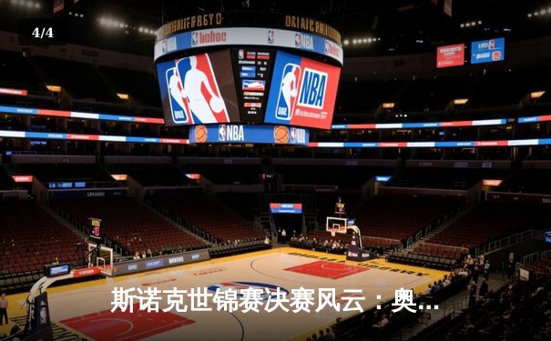 斯诺克世锦赛决赛风云：奥沙利文惊天逆转第七次加冕克鲁斯堡 - 4