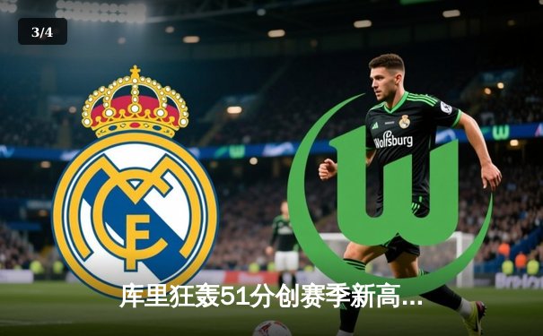 库里狂轰51分创赛季新高 勇士加时险胜快船延续主场不败金身 - 3