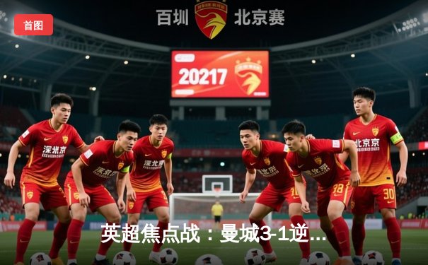 英超焦点战：曼城3-1逆转阿森纳，哈兰德梅开二度锁定胜局