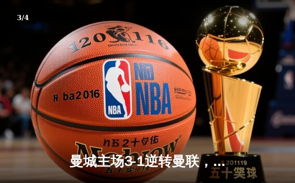 曼城主场3-1逆转曼联，哈兰德双响锁定英超天王山之战 - 3