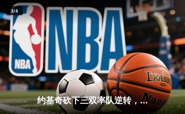 约基奇砍下三双率队逆转，掘金加时险胜勇士迎开门红 - 3