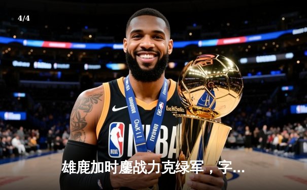 雄鹿加时鏖战力克绿军，字母哥44分主宰东部巅峰战 - 4