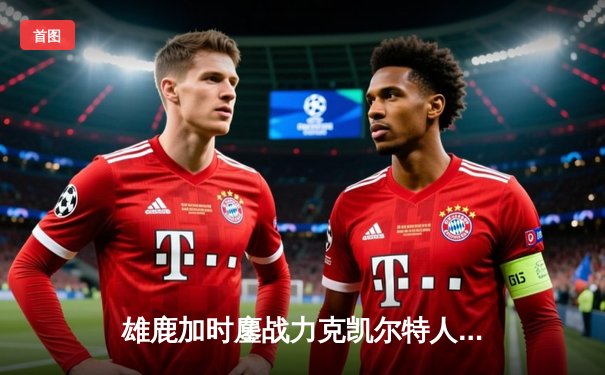 雄鹿加时鏖战力克凯尔特人 字母哥44+14利拉德关键时刻救主