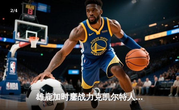 雄鹿加时鏖战力克凯尔特人 字母哥44+14利拉德关键时刻救主 - 2