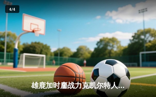 雄鹿加时鏖战力克凯尔特人 字母哥44+14利拉德关键时刻救主 - 4