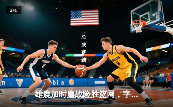 雄鹿加时鏖战险胜篮网，字母哥44分主宰关键战役 - 2