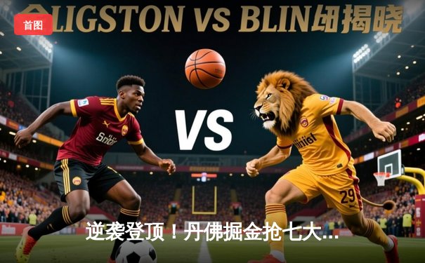 逆袭登顶！丹佛掘金抢七大战力克森林狼 约基奇40分三双创历史