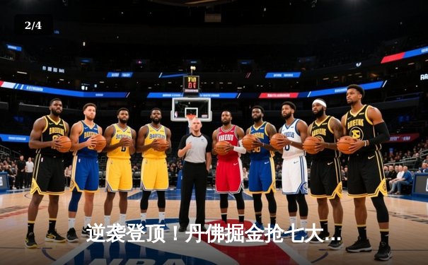 逆袭登顶！丹佛掘金抢七大战力克森林狼 约基奇40分三双创历史 - 2