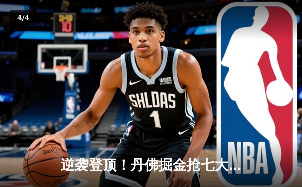 逆袭登顶！丹佛掘金抢七大战力克森林狼 约基奇40分三双创历史 - 4