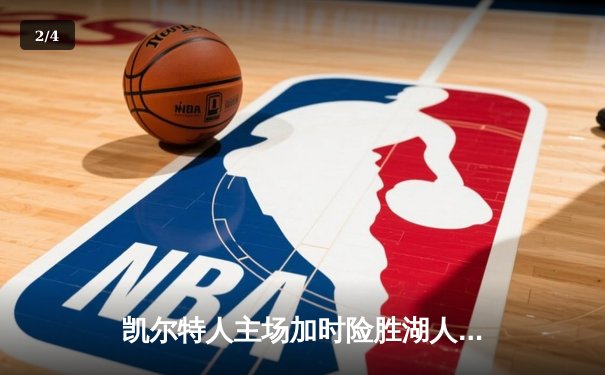 凯尔特人主场加时险胜湖人，塔图姆41分创赛季新高 - 2