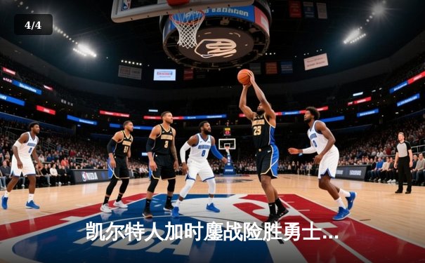 凯尔特人加时鏖战险胜勇士，塔图姆44分创赛季新高 - 4