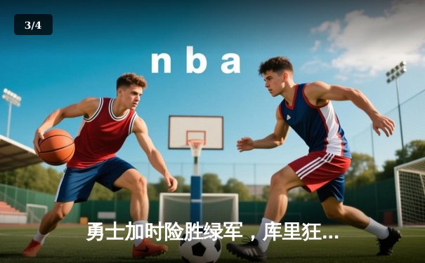 勇士加时险胜绿军，库里狂砍43分率队夺赛点 - 3