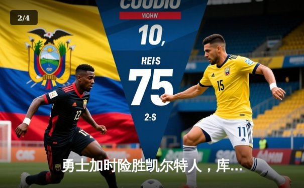 勇士加时险胜凯尔特人，库里砍下43分创总决赛纪录 - 2