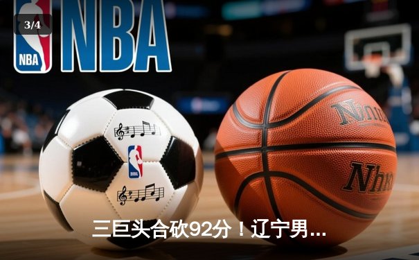 三巨头合砍92分！辽宁男篮加时险胜广东 总决赛2-1夺赛点 - 3
