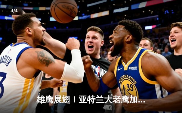 雄鹰展翅！亚特兰大老鹰加时鏖战力克凯尔特人，特雷·杨48分闪耀北岸花园 - 4