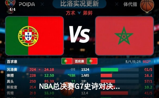 NBA总决赛G7史诗对决：凯尔特人加时险胜勇士，塔图姆51分创历史 - 4