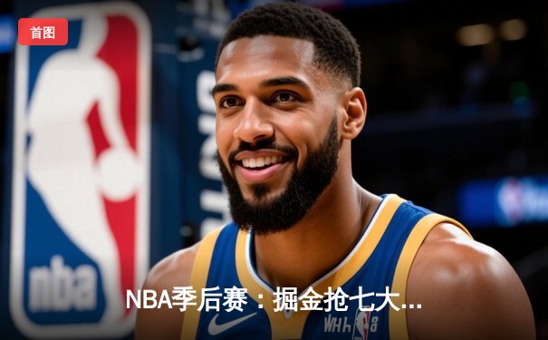 NBA季后赛：掘金抢七大战险胜森林狼 约基奇40+13率队挺进西部决赛