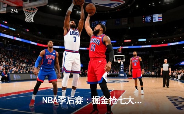 NBA季后赛：掘金抢七大战险胜森林狼 约基奇40+13率队挺进西部决赛 - 2