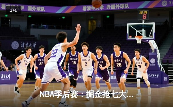 NBA季后赛：掘金抢七大战险胜森林狼 约基奇40+13率队挺进西部决赛 - 3