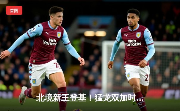 北境新王登基！猛龙双加时鏖战力克雄鹿，西亚卡姆44分创生涯新高