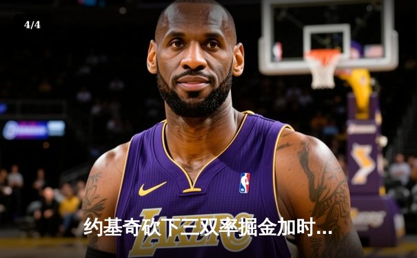 约基奇砍下三双率掘金加时险胜勇士，库里空砍44分难救主 - 4