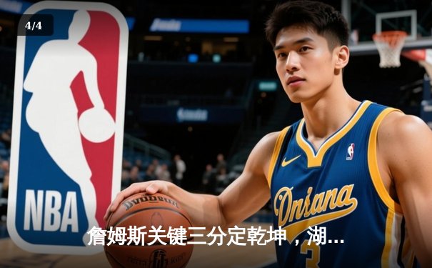 詹姆斯关键三分定乾坤，湖人加时险胜掘金迎开门红 - 4