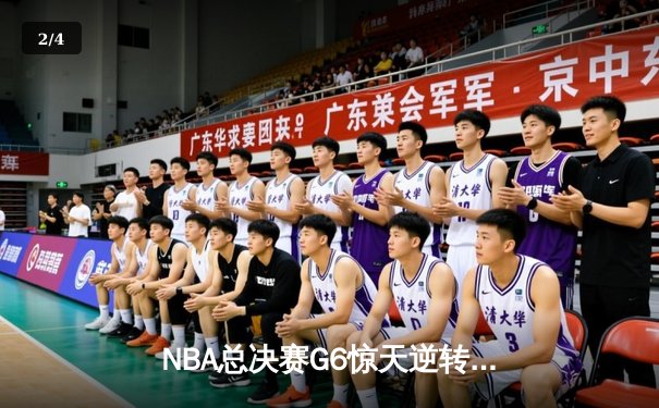 NBA总决赛G6惊天逆转！雄鹿字母哥50分创纪录加冕总冠军 - 2