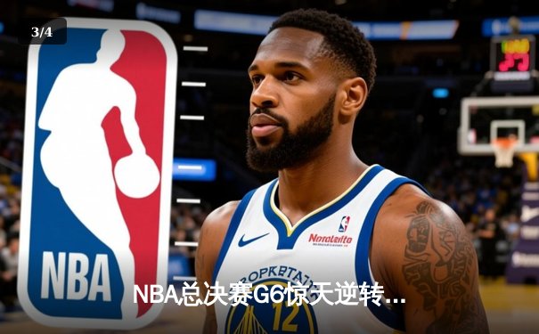 NBA总决赛G6惊天逆转！雄鹿字母哥50分创纪录加冕总冠军 - 3