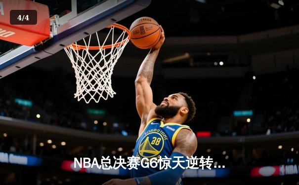NBA总决赛G6惊天逆转！雄鹿字母哥50分创纪录加冕总冠军 - 4